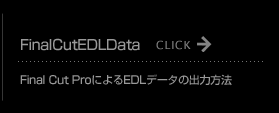 Final Cut ProによるEDLデータの出力方法