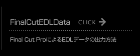 Final Cut ProɂEDLf[^̏o͕@