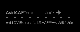Avid DV ExpressによるAAFデータの出力方法