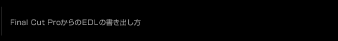 Final Cut Pro からの EDL の書き出し方